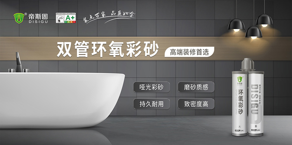 帝斯固双管环氧彩砂哪种好,帝斯固环氧彩砂怎么样