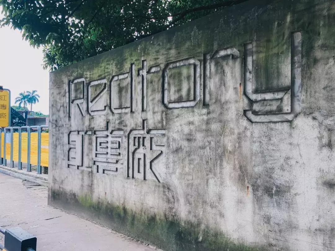 广州红专厂近况,耒阳红砖厂