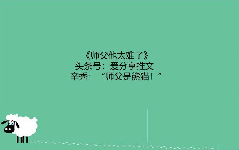 兽世男主是毛绒动物的小说 (男主是毛绒绒动物的萌文)