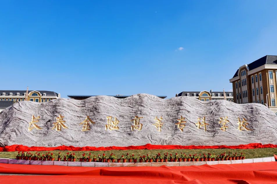 竣工落成！这一学校项目助力振兴吉林省高等教育发展