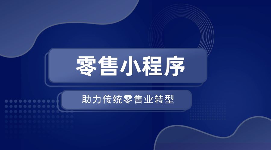 小程序做智慧零售,零售业最好用的小程序