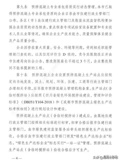 成都预拌混凝土绿色生产考核细则,成都市混凝土管理规定