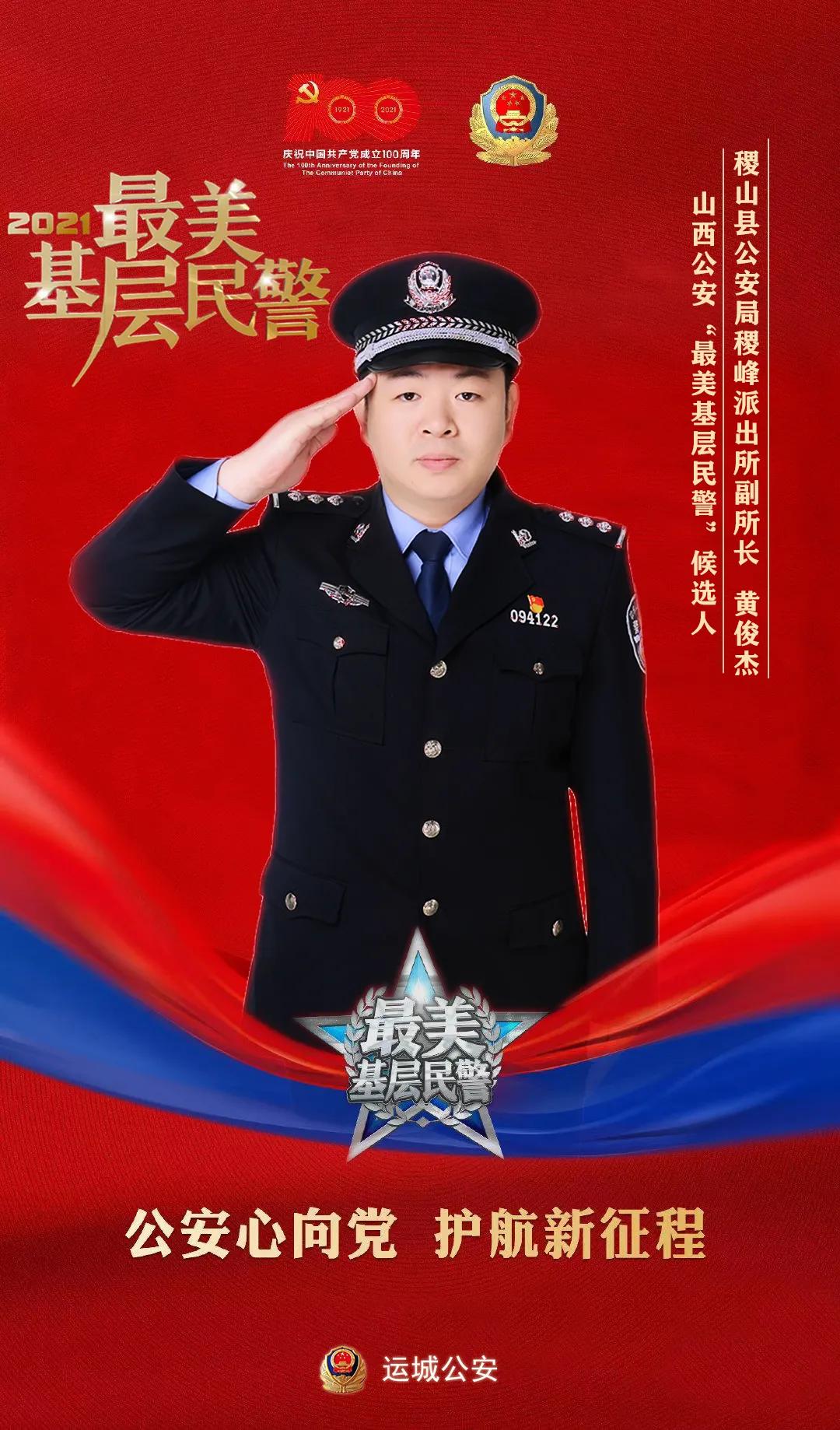 稷山县公安局黄俊杰公示,稷山县公安局稷峰派出所黄俊杰