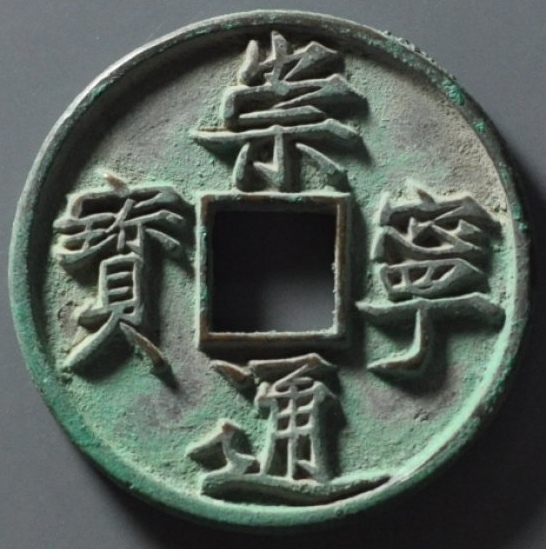 崇宁通宝拍卖记录,崇宁通宝木崇特征