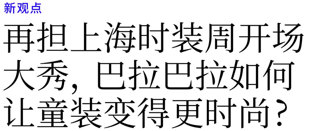上海时装周童装巴拉巴拉,巴拉巴拉童装专场萌娃完美穿搭
