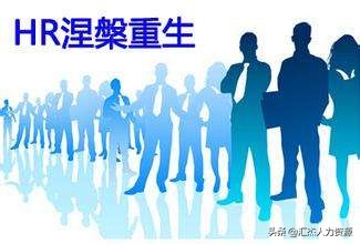 hr十大核心定律,有趣的hr管理定律