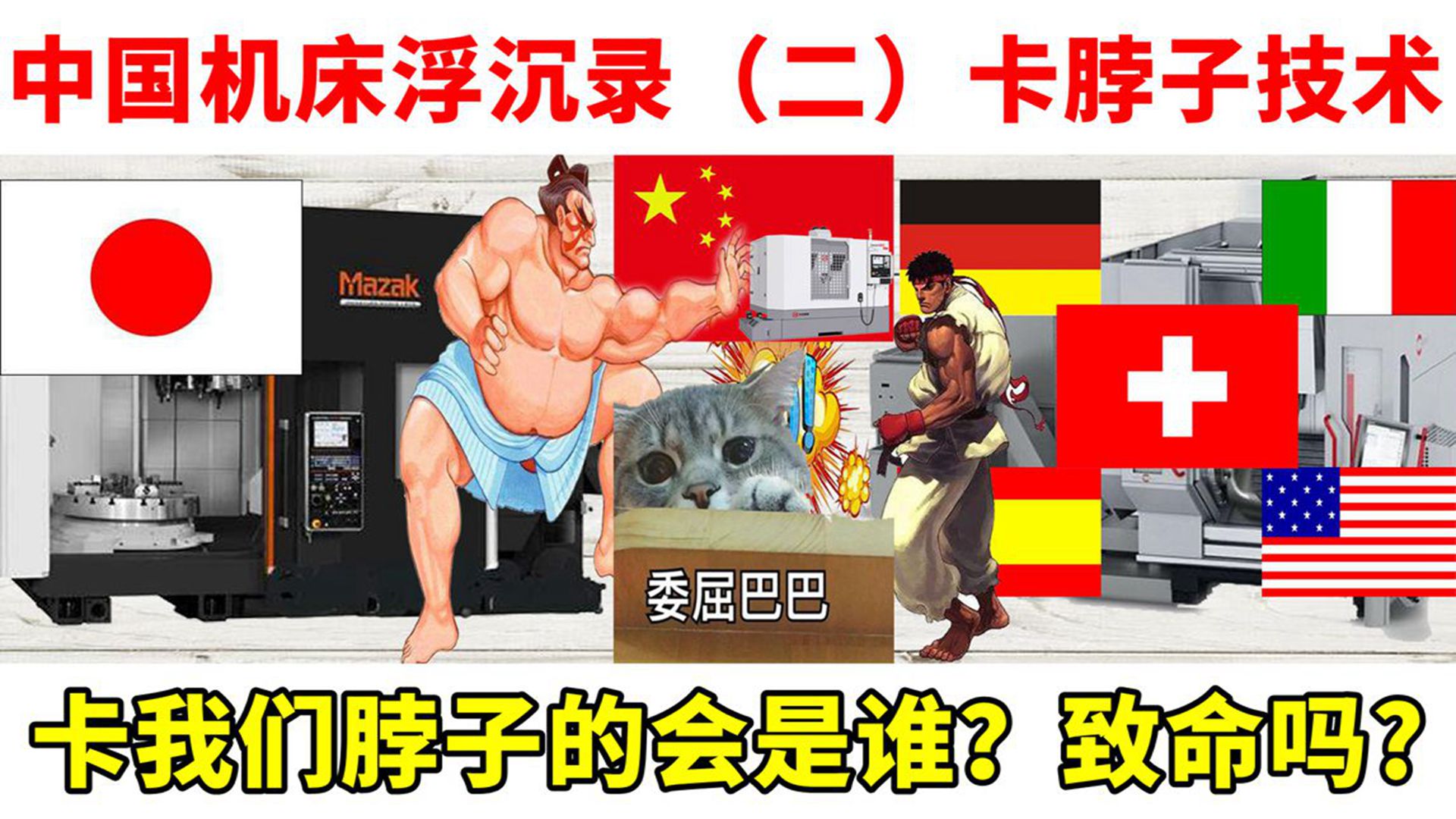 中国机床沉浮录完整版,中国机床浮沉录