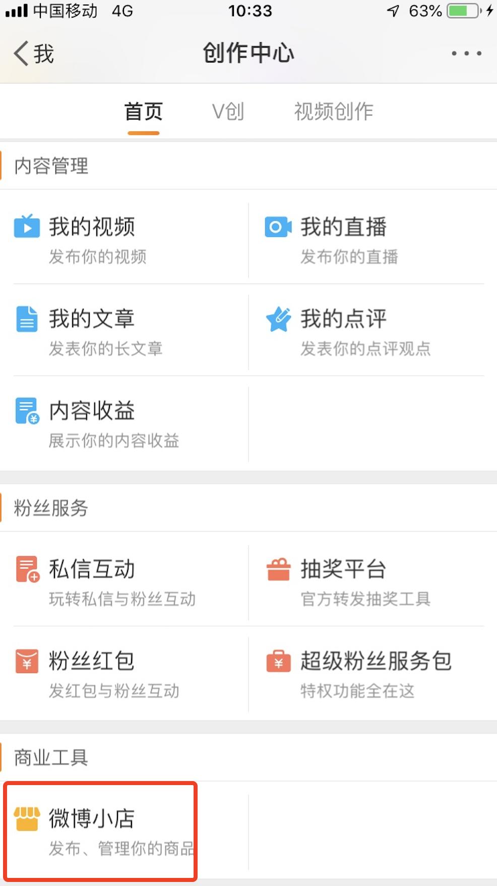 微博小店与哪些平台打通,开通商家流量