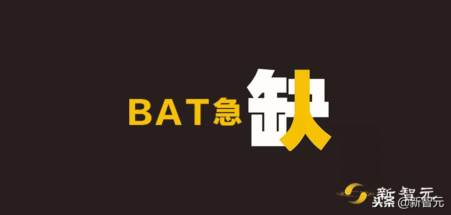 AI应届博士年薪80万起步，BAT校招数据大披露：缺人！