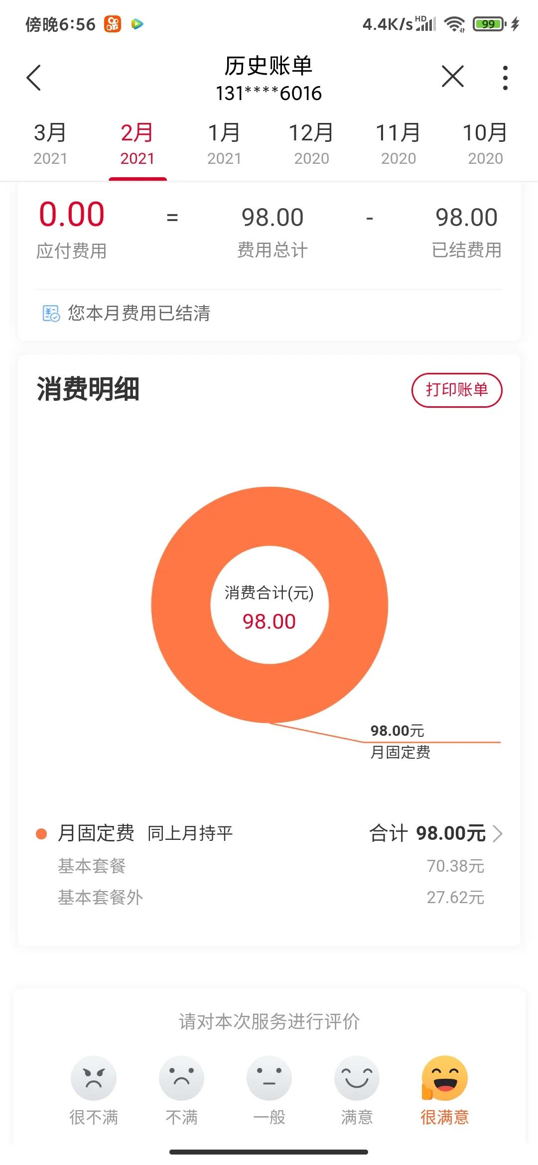 话费无故增多第二篇：联通篇