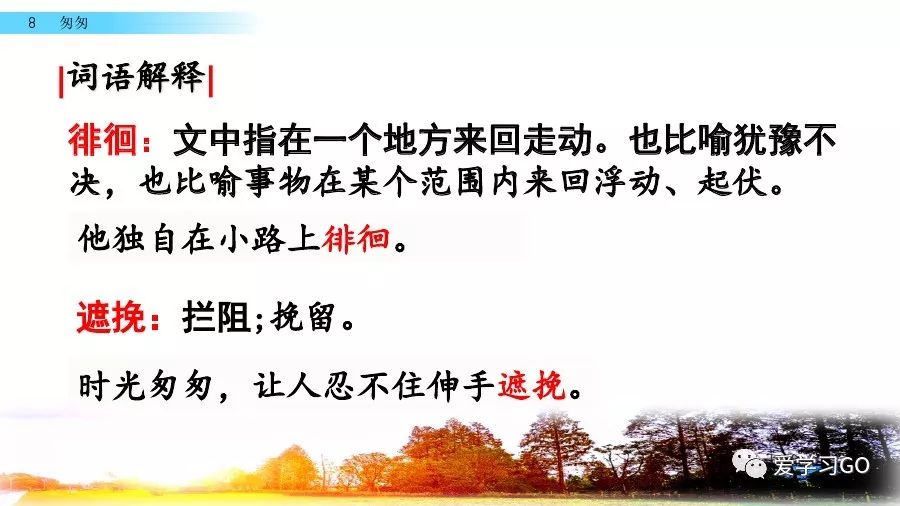 部编版小学语文六年级下册第8课《匆匆》图文讲解+知识要点