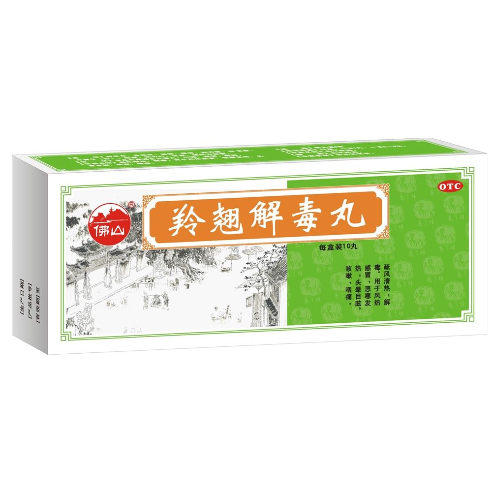 羚翘解毒片（丸）