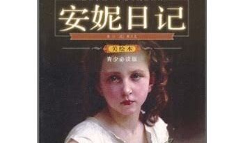 安妮日记时期的残酷视频,安妮日记故事梗概