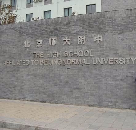 北京最好的五所高中,北京最好的100所高中
