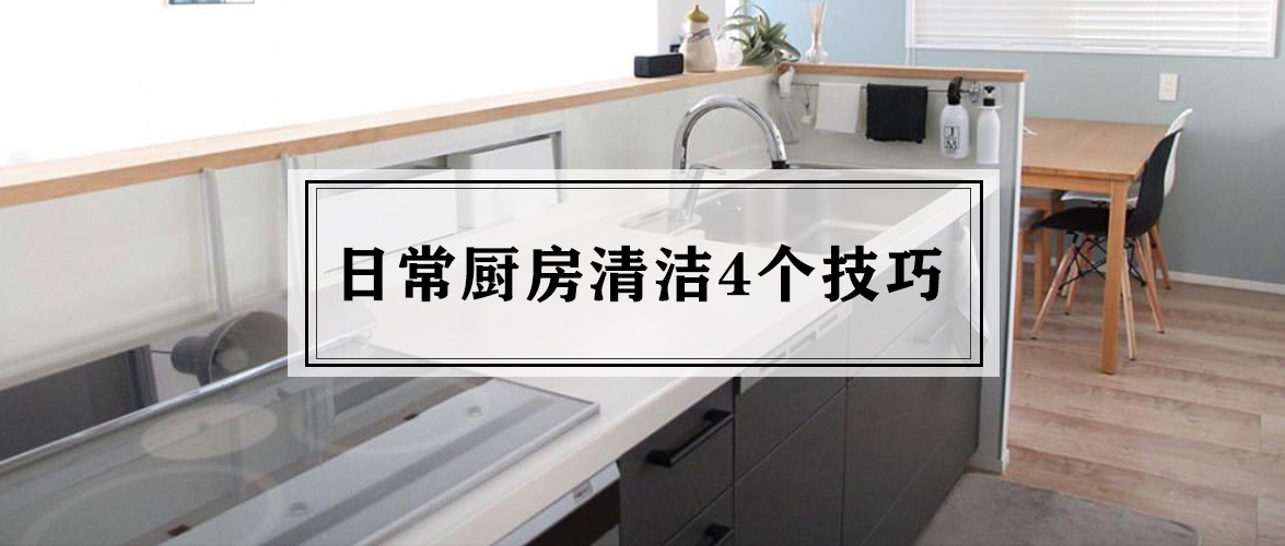 高效收拾厨房的方法有哪些,厨房打扫生活小妙招