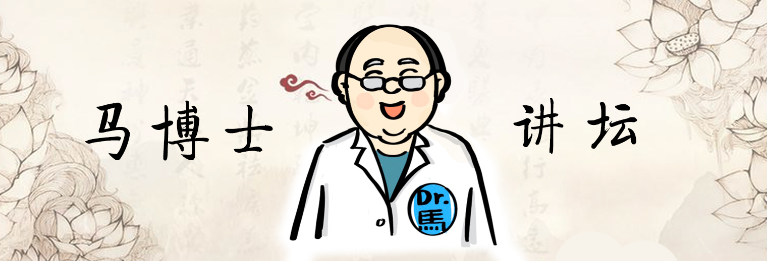 马博士讲医学视频,马博士观点视频