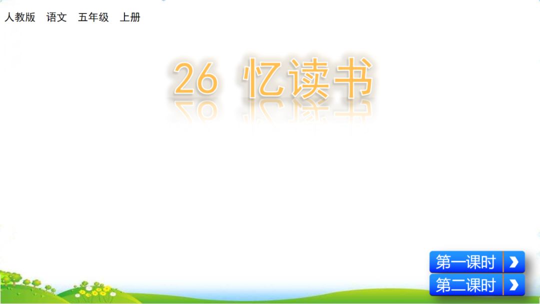 五年级上册语文26课忆读书动画版,五年级上册语文26课忆读书全解