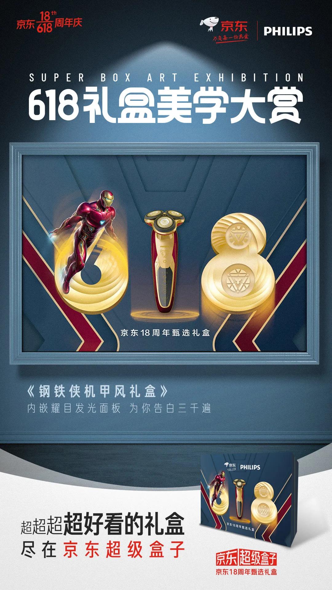 京东618超级符号海报,京东618最新礼盒