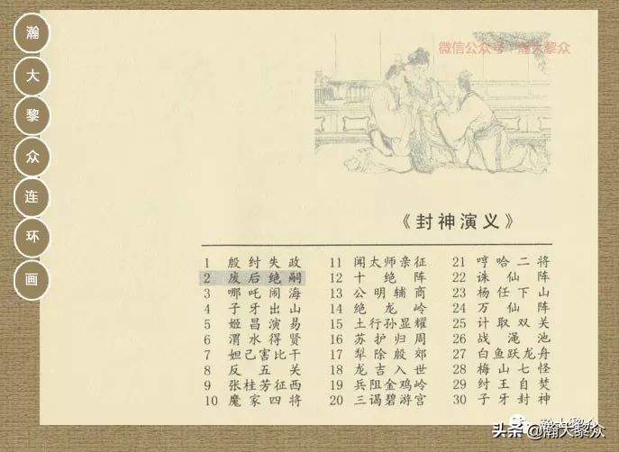 瀚大黎众｜连环画《封神演义》第二集《废后绝嗣》杨越绘画