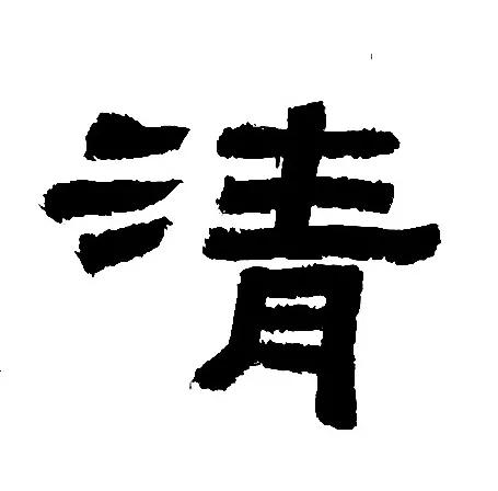 《鲜于璜》王字旁和三点水的归纳与临习