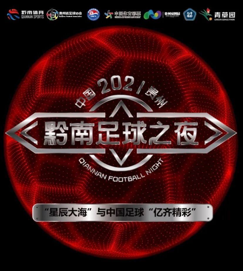 贵州黔南足球之夜直播时间,2020年贵州黔南足球赛