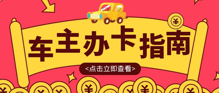 平安银行车主信用卡怎么办理,车主办理哪种信用卡好