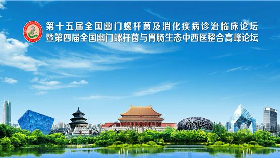 宇诚健康助力15届全国幽门螺杆菌及消化疾病诊治临床论坛在京召开