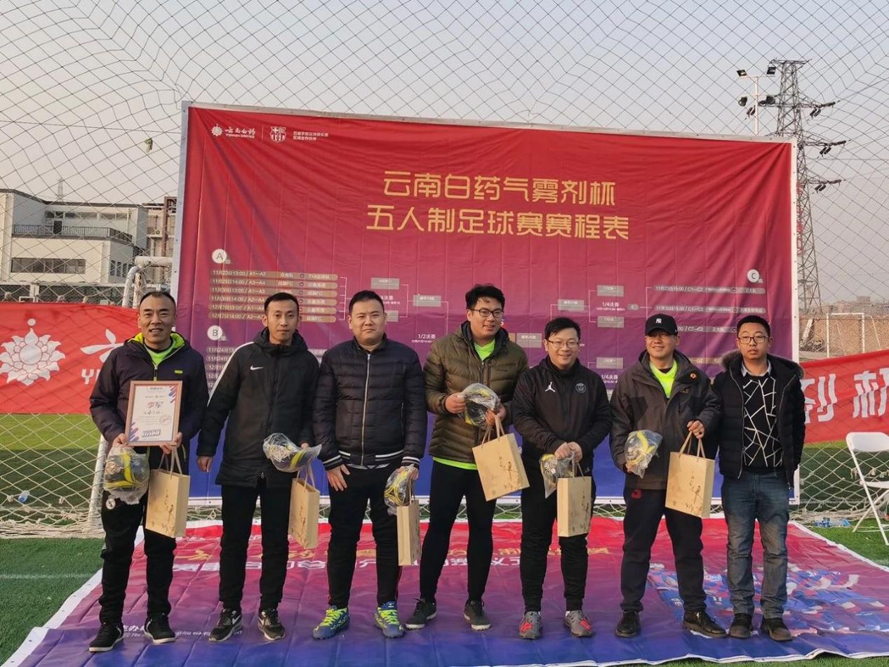 2019云南白药气雾剂5人制足球赛天津站圆满落幕