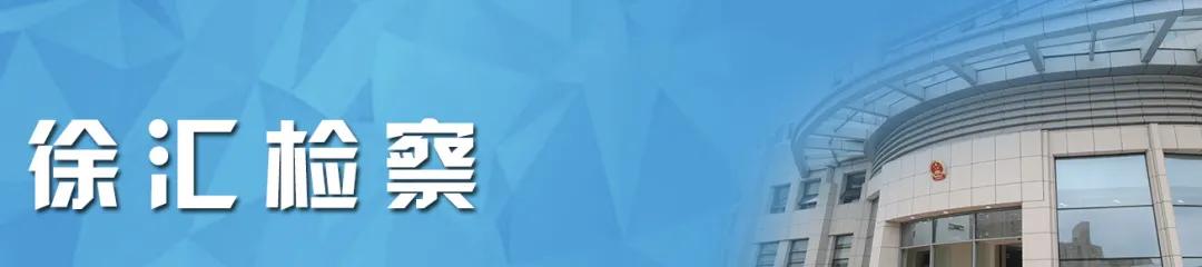 正义有你！2020上海检察机关基层院品牌建设风采展示活动启动