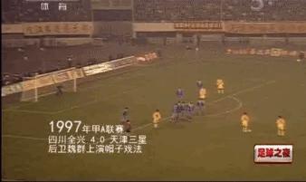 川足往事患难见真情,川足魏群