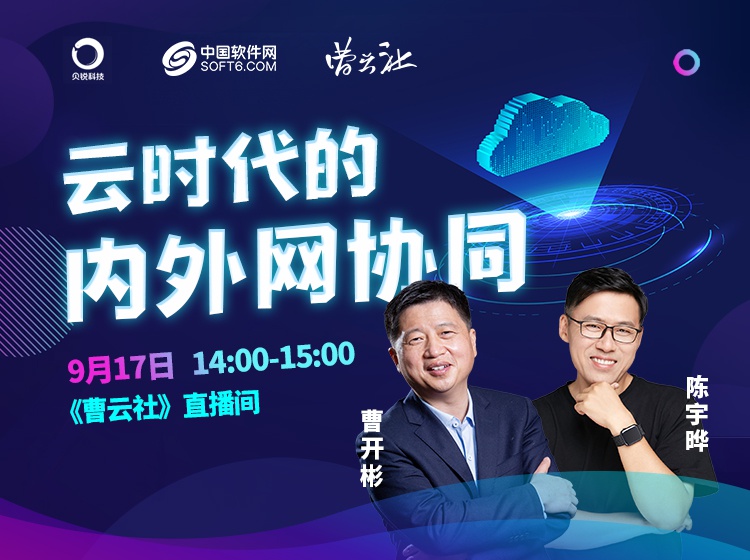 对话贝锐科技：云时代的内外网协同｜曹云社第十二期