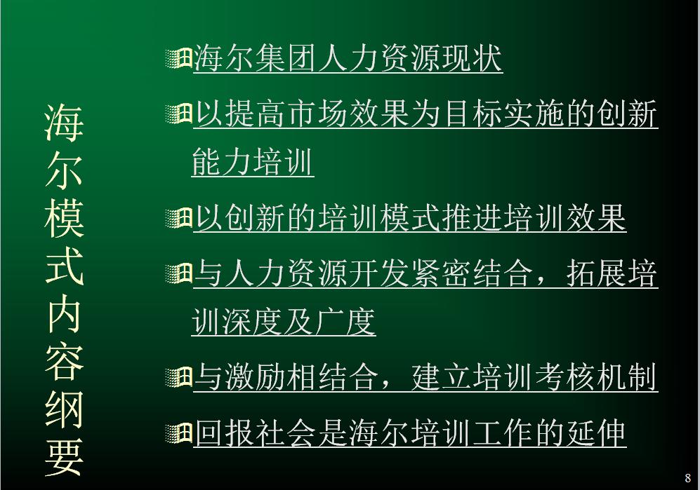 海尔公司的培训计划表,海尔培训员工的案例