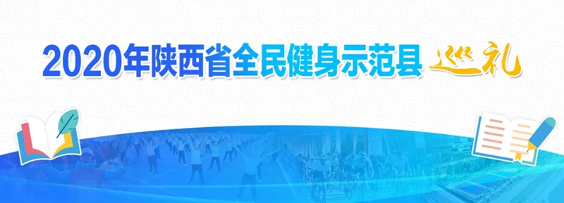 陕西全民健身活动,渭南全民健身示范县