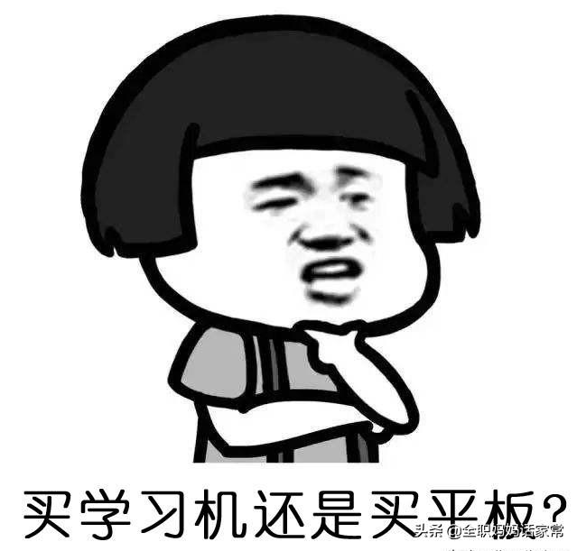 孩子学习时用学习机好，还是用平板好？