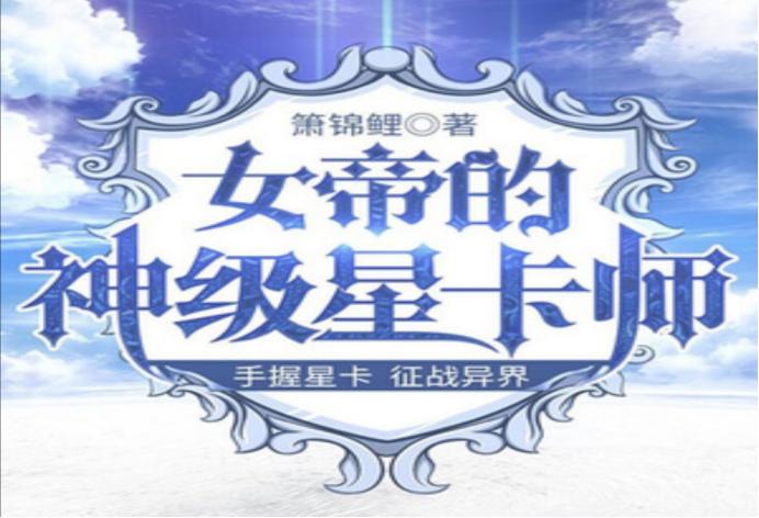 5本新颖好看卡牌流小说,最新卡牌小说推荐