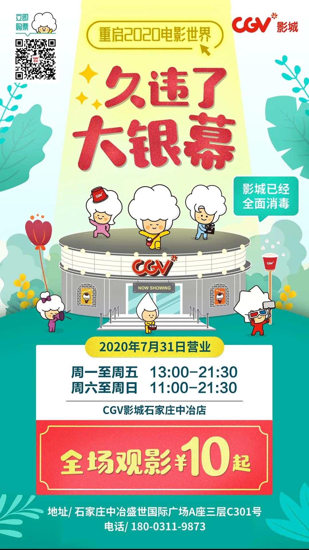 好久不见，我们回来啦！7月31日CGV影城中冶店邀请您前来观影