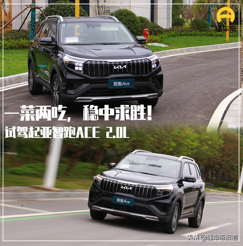 如何玩转起亚智跑ace2.0l精彩版,起亚智跑ace2.0精彩版实测