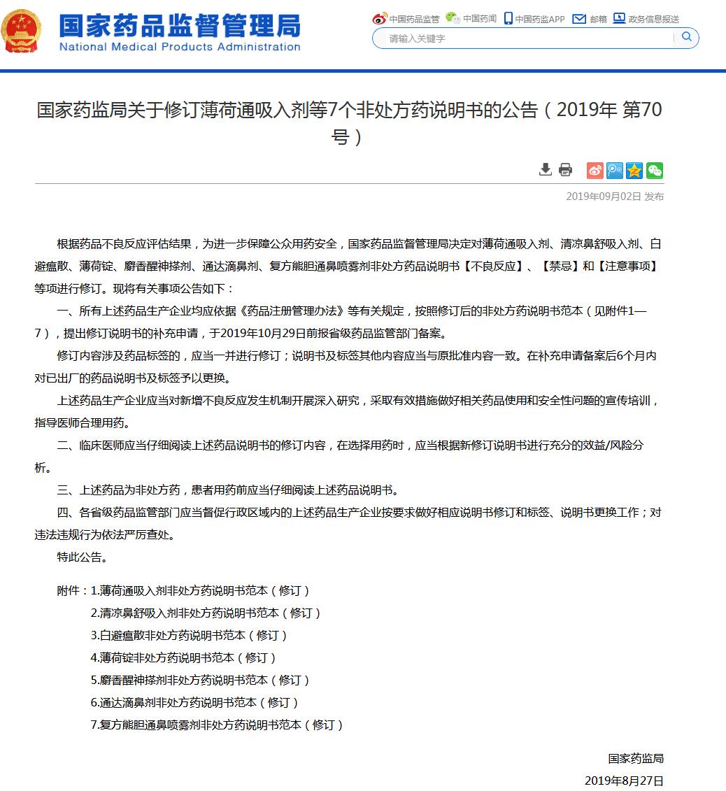 国家药监局修订7种药品说明书，只因薄荷成分，孕妇和婴儿尤慎重