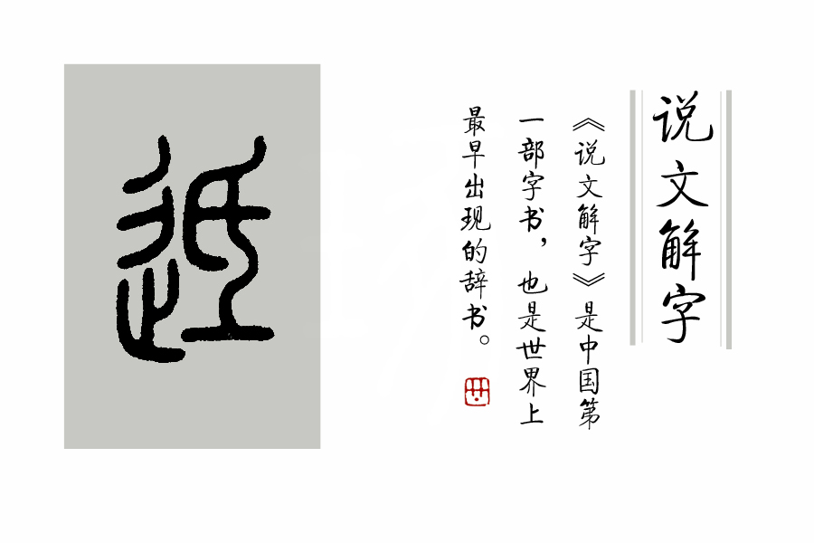 说文解字第168讲,说文解字第352课视频讲解