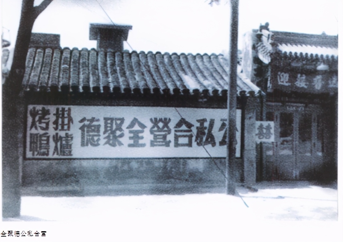 北京老饭店全聚德,北京最有名的烤鸭品牌全聚德