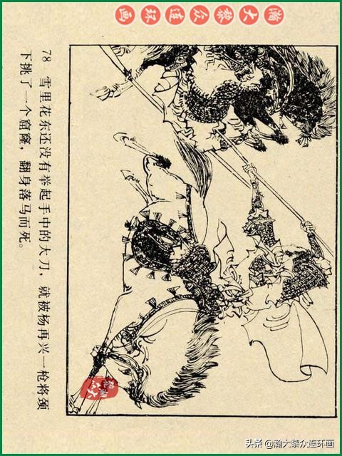 瀚大黎众｜辽美版连环画《岳飞传》第八册《小商河》王建梁萍绘画