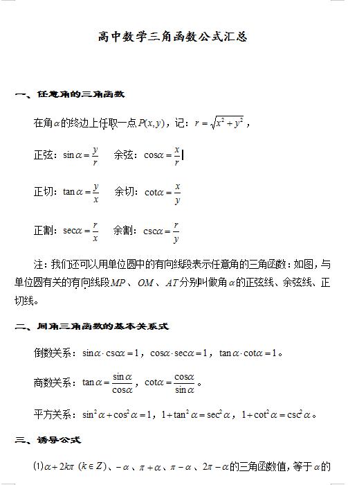 数学三角函数公式大全高中必背,最全三角函数和反三角函数公式