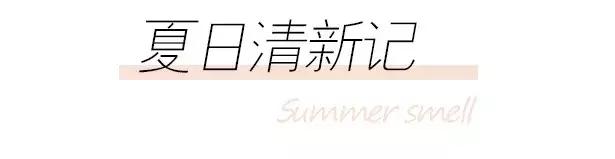 618强悍好物|夏日get同款“少女香”，最便宜的才19块？