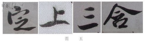 学米芾苕溪诗帖的点画分析,米芾行书起笔方法有几种