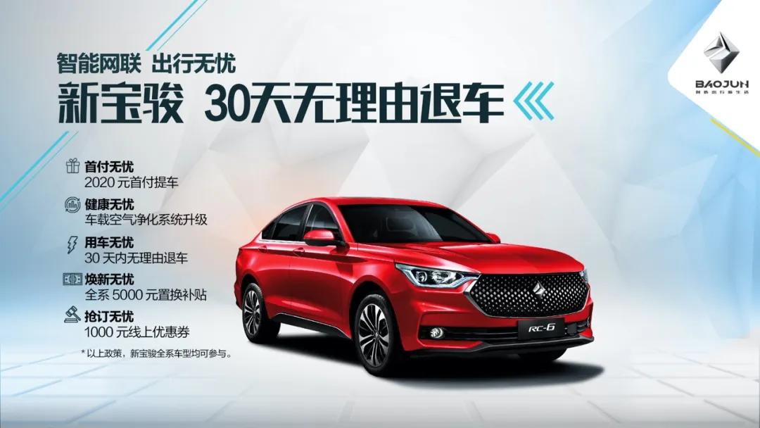 30天无理由退车，这次新宝骏的“套路”十分硬核