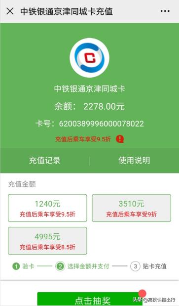 京津中铁银通卡使用攻略,中铁银通卡京津
