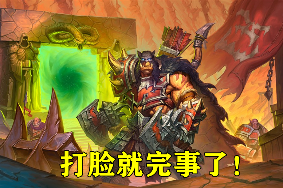 炉石传说冷饭版,炉石传说猎人暴龙王卡组