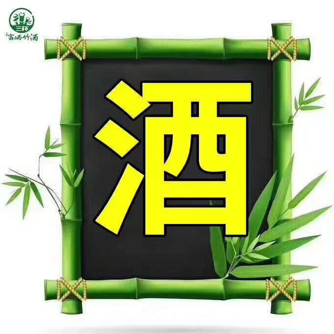 绿韵泉竹酒图片,绿韵泉活竹酒洛宁