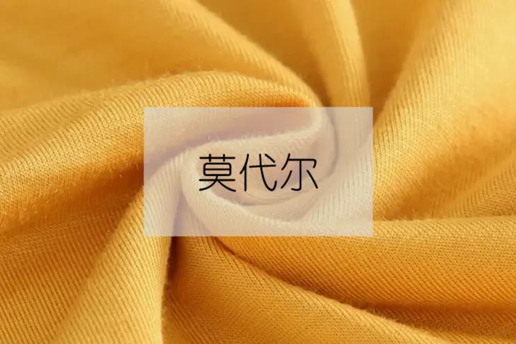 莫代尔的舒服感,莫代尔棉好穿不
