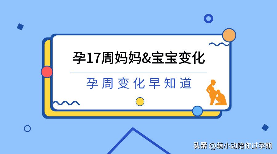 怀孕17周没什么变化,孕妈妈日记